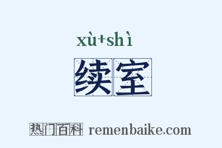 续室是什么意思的图片